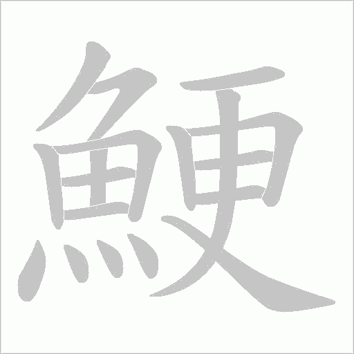 鯁的笔顺动画演示
