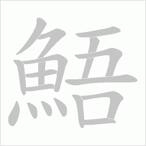 鯃的笔顺动画演示