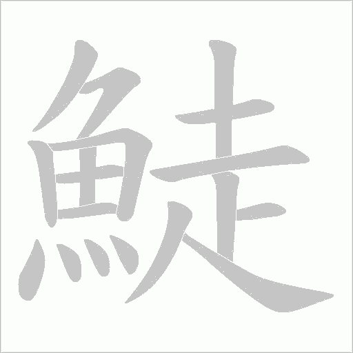 鯐的笔顺动画演示