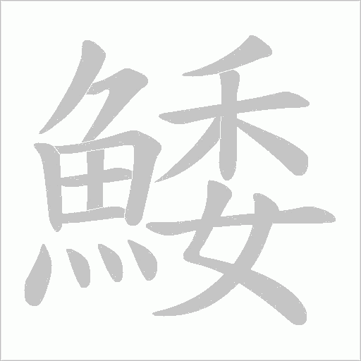 鯘的笔顺动画演示