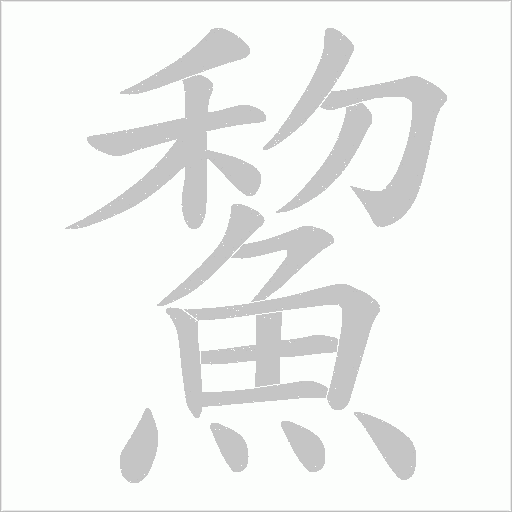 鯬的笔顺动画演示