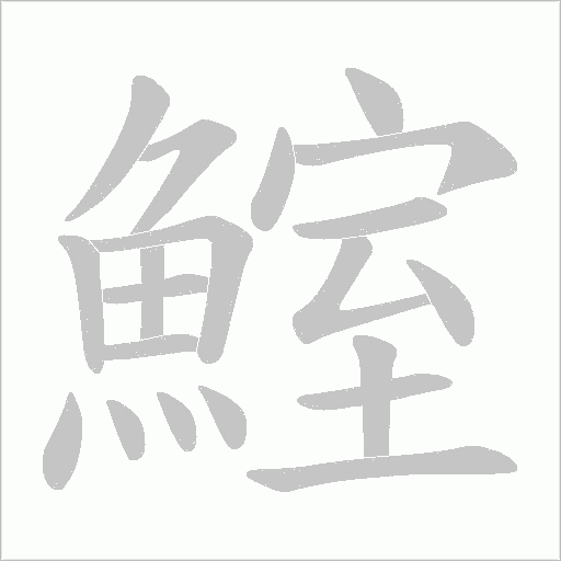 鰘的笔顺动画演示