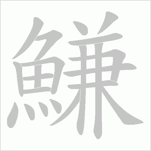 鰜的笔顺动画演示