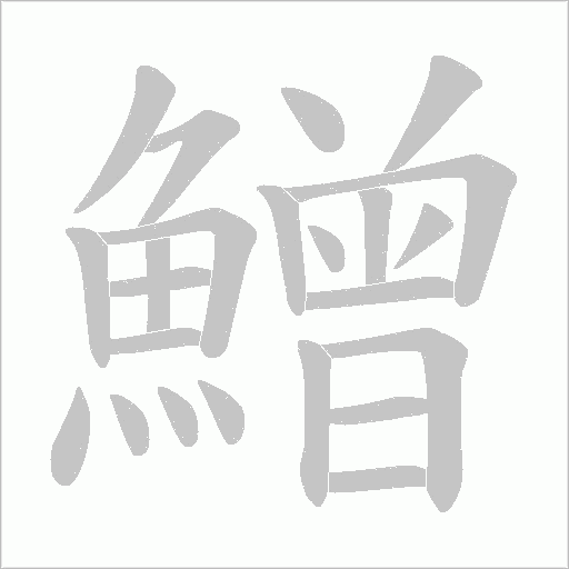 鱛的笔顺动画演示