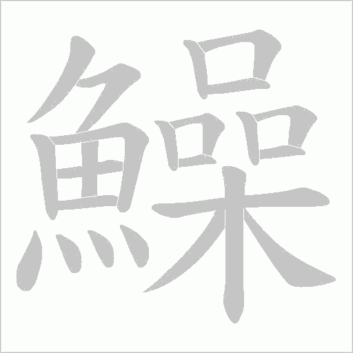 鱢的笔顺动画演示