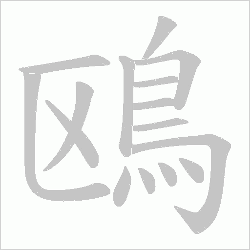 鴎的笔顺动画演示
