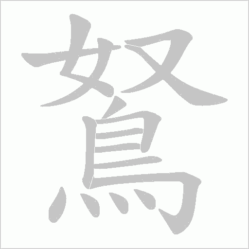 鴑的笔顺动画演示