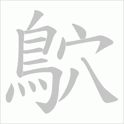 鴥的笔顺动画演示