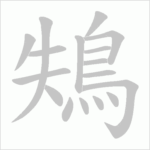 鴩的笔顺动画演示