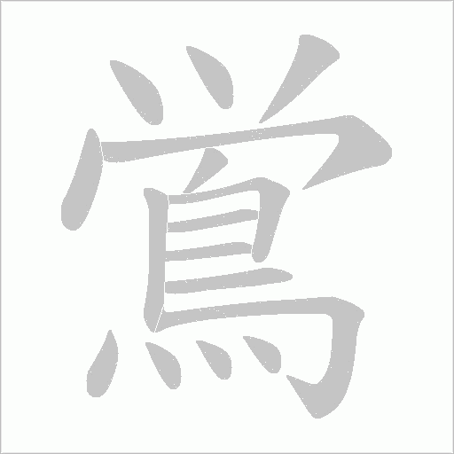 鴬的笔顺动画演示
