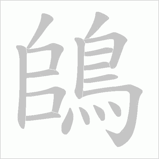 鴭的笔顺动画演示