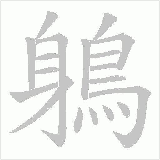 鵢的笔顺动画演示