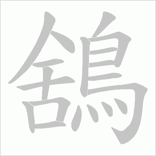 鵨的笔顺动画演示
