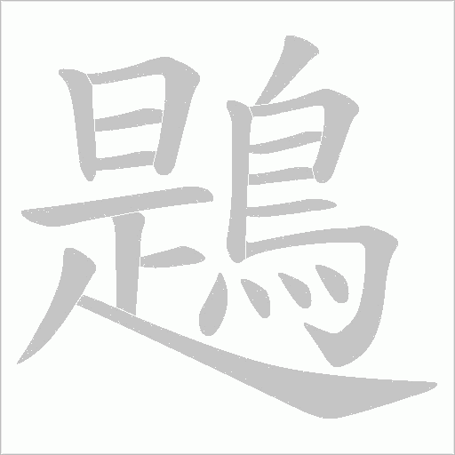 鶗的笔顺动画演示