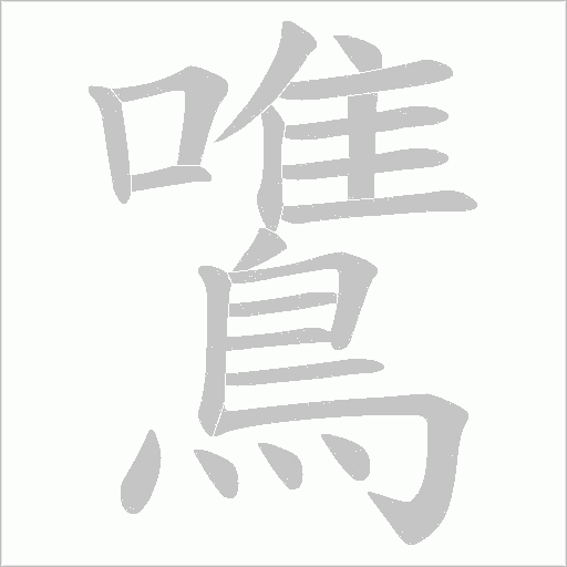 鷕的笔顺动画演示