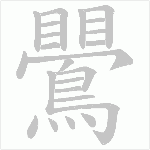 鷪的笔顺动画演示