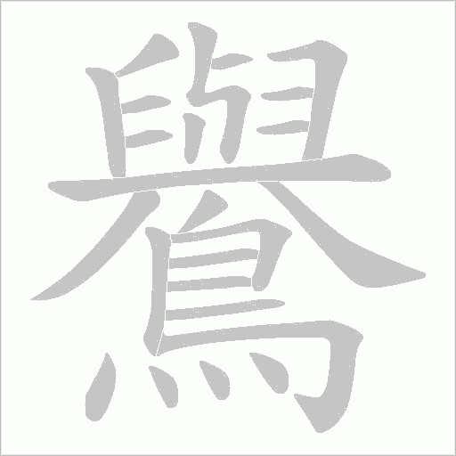 鸒的笔顺动画演示