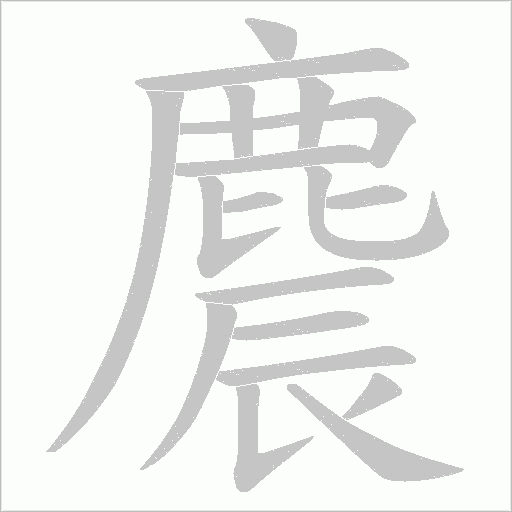 麎的笔顺动画演示