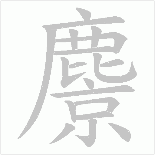 麖的笔顺动画演示