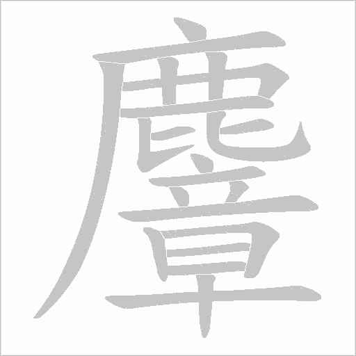 麞的笔顺动画演示