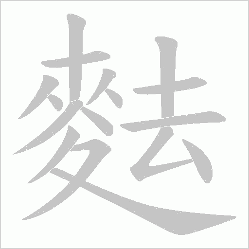 麮的笔顺动画演示