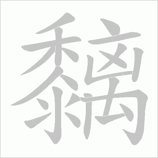 黐的笔顺动画演示