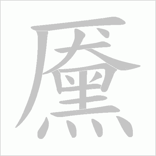 黡的笔顺动画演示