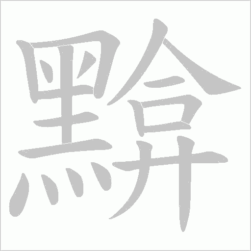 黭的笔顺动画演示