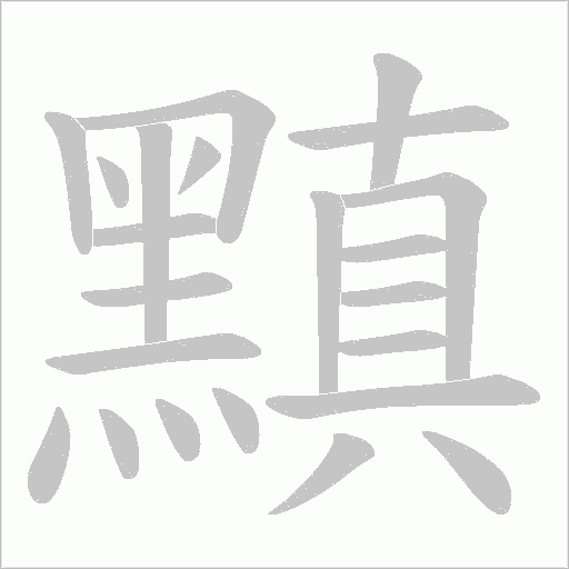 黰的笔顺动画演示