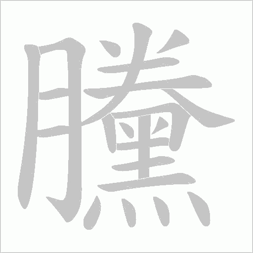 黱的笔顺动画演示