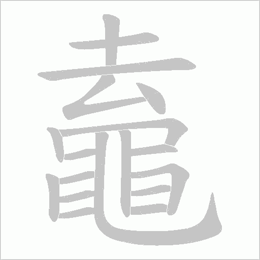 鼁的笔顺动画演示