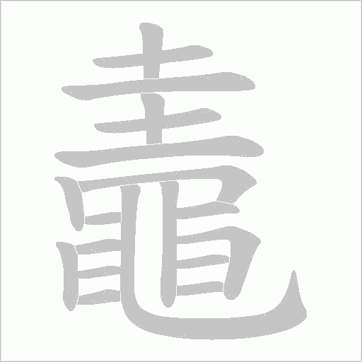鼃的笔顺动画演示