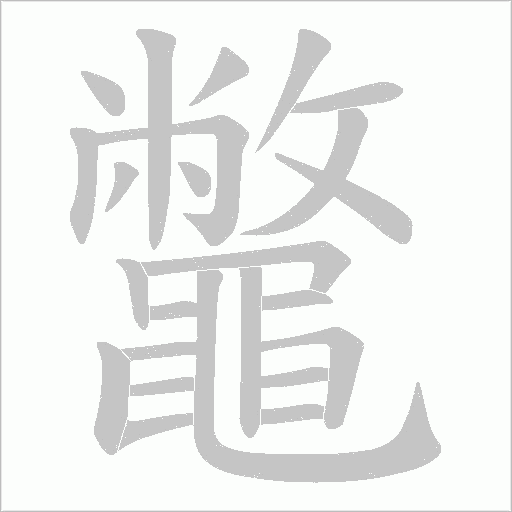 鼈的笔顺动画演示