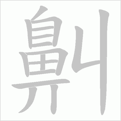 鼼的笔顺动画演示