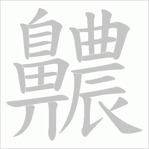 齈的笔顺动画演示