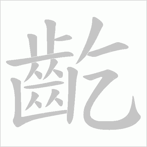 齕的笔顺动画演示