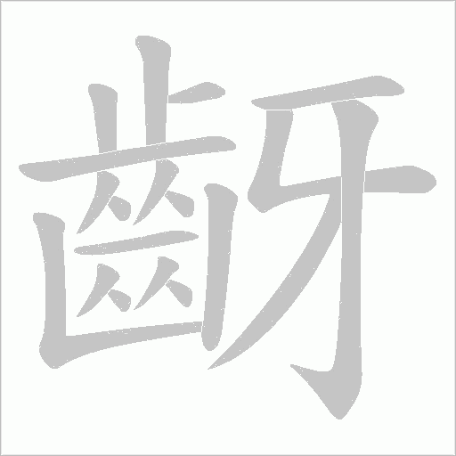 齖的笔顺动画演示