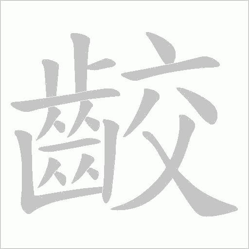 齩的笔顺动画演示