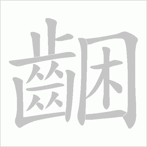 齫的笔顺动画演示
