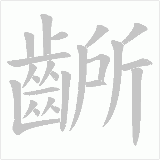 齭的笔顺动画演示
