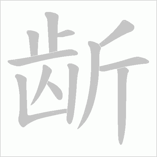 龂的笔顺动画演示