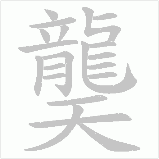 龑的笔顺动画演示