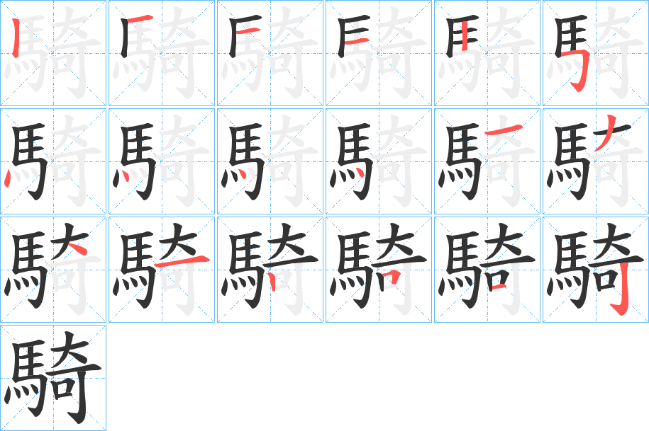 騎的笔顺分步演示