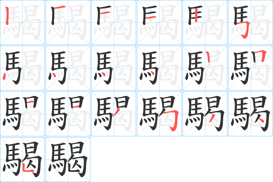 騔的笔顺分步演示