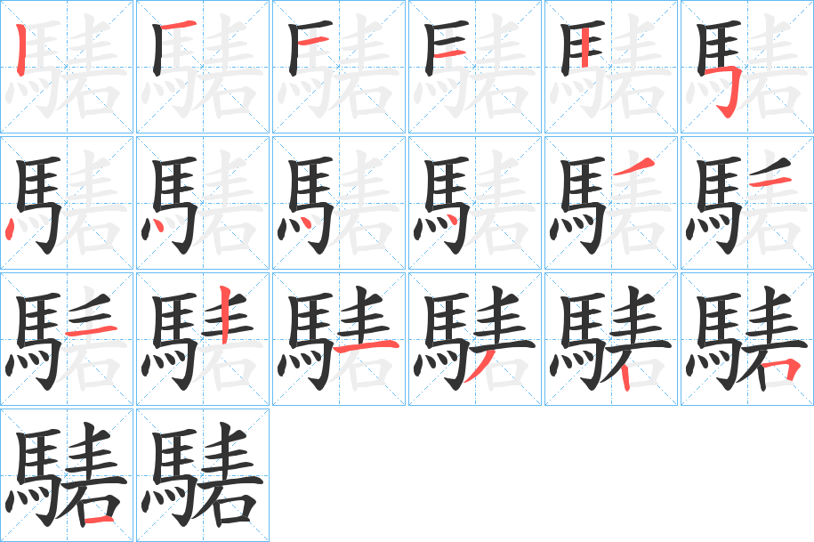 騞的笔顺分步演示