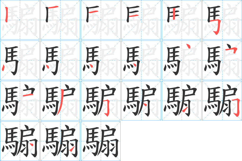 騸的笔顺分步演示