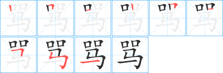 骂的笔顺分步演示