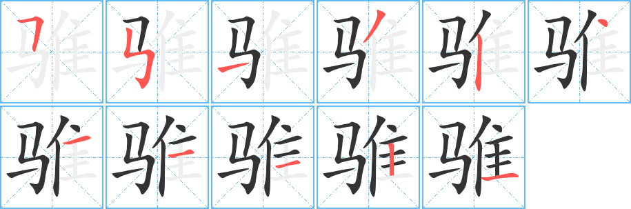 骓的笔顺分步演示