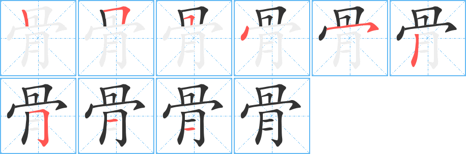 骨的笔顺分步演示