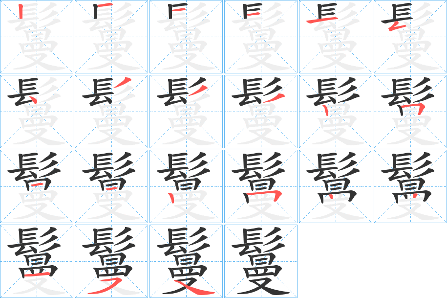 鬘的笔顺分步演示